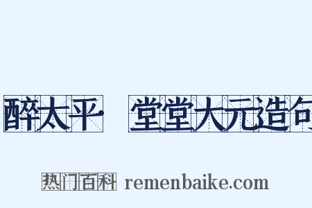 醉太平·堂堂大元造句是什么意思的图片